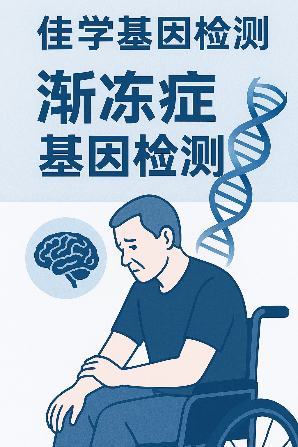 【腾博会官网基因检测】渐冻症（ALS）基因检测项目介绍