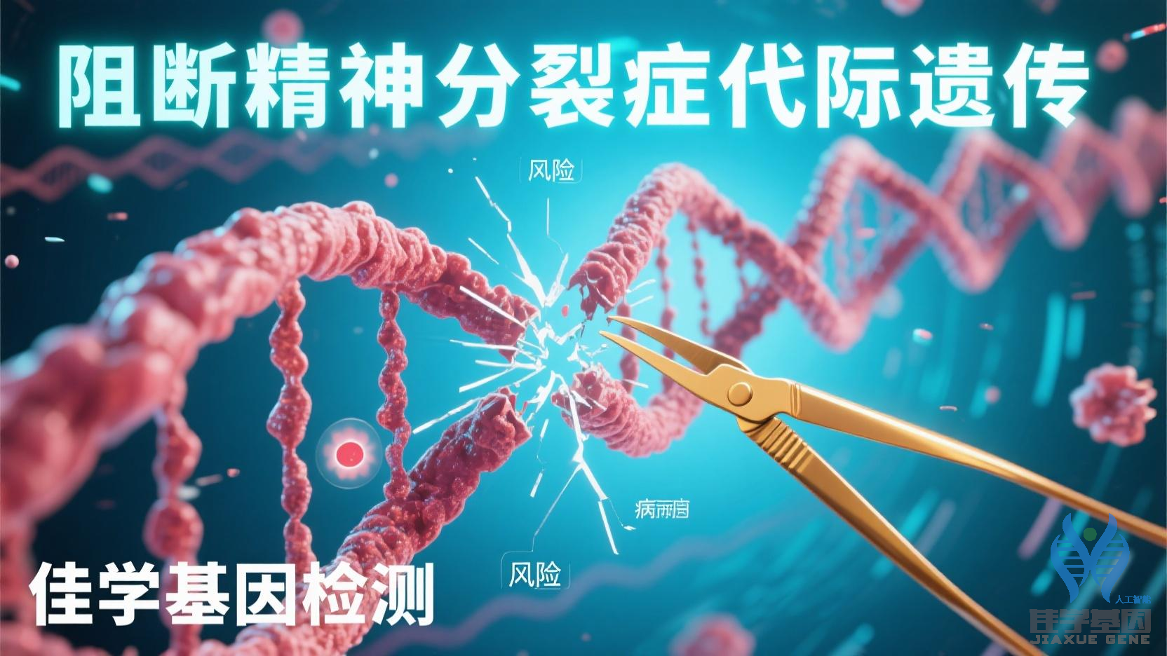 【腾博会官网基因检测】<font color='red'>精神</font>分裂症基因检测项目介绍