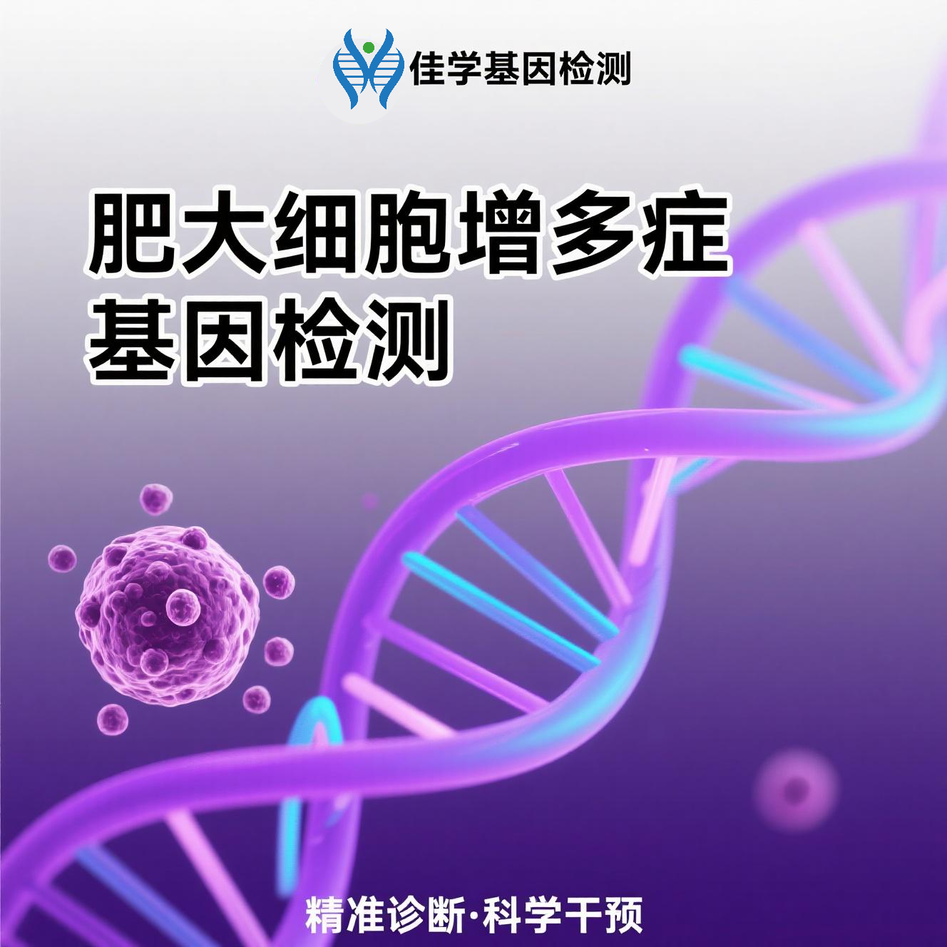 【腾博会官网基因检测】<font color='red'><font color='red'>肥大</font><font color='red'>细胞</font><font color='red'>增多</font>症</font>基因检测结果意义未明是怎么回事？