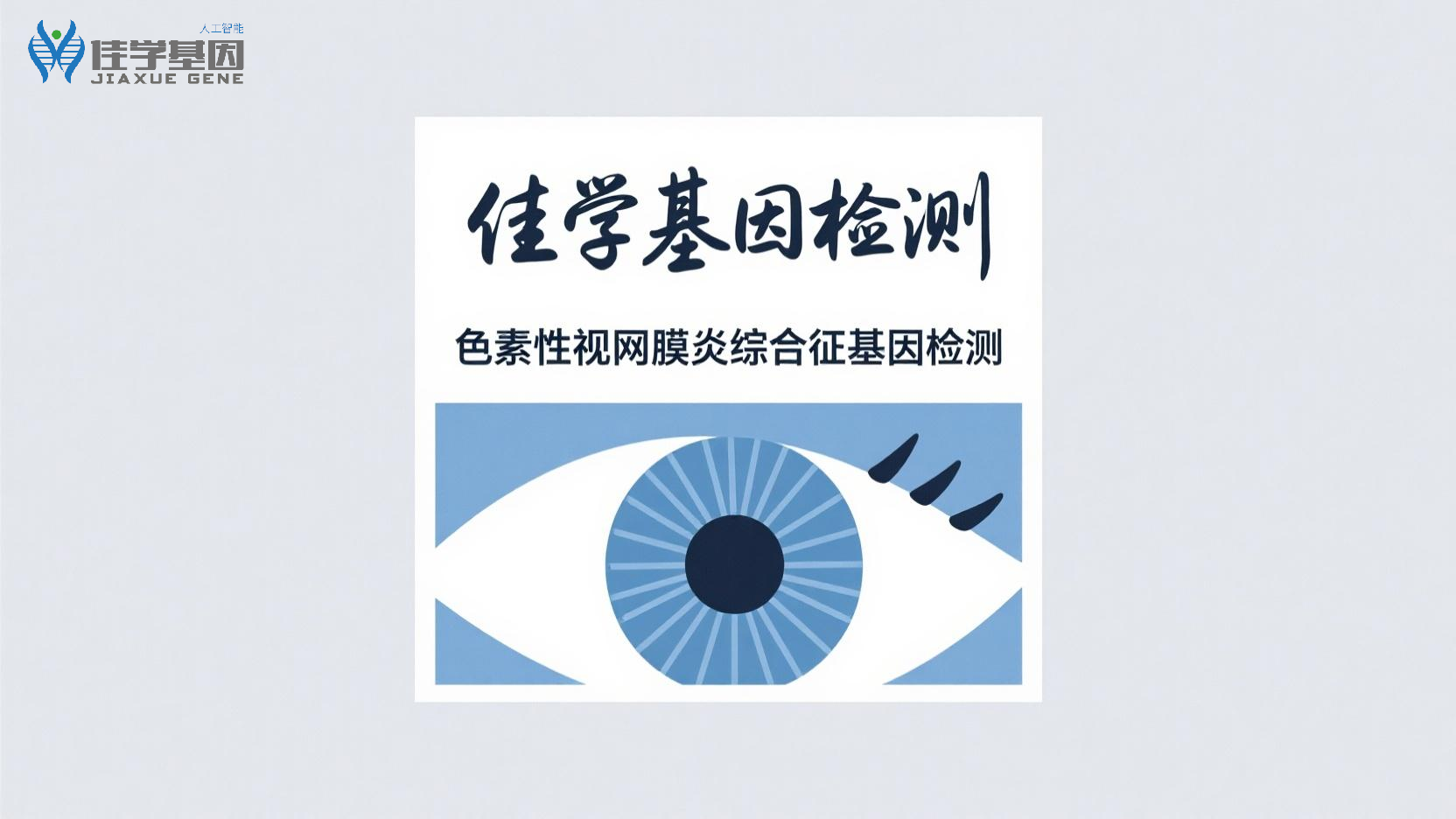 【腾博会官网基因检测】<font color='red'><font color='red'>视网膜</font><font color='red'>色素</font><font color='red'>变性</font></font>基因检测选择什么样的项目，做什么标准？